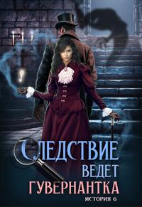 Следствие ведет гувернантка. История 6 - 