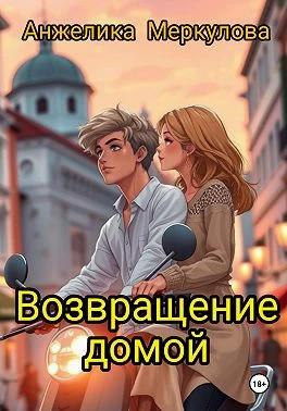 Возвращение домой