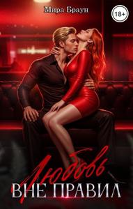 Любовь вне правил