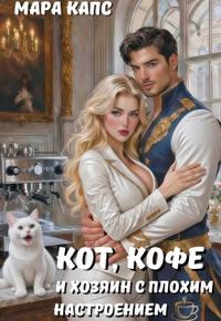 Кот, кофе и хозяин с плохим настроением [Первая часть