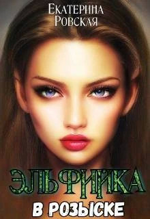 Эльфийка в розыске