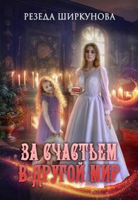 За счастьем в другой мир