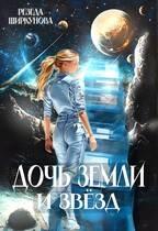 Дочь Земли и звезд