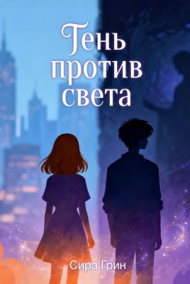Тень против света
