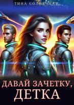 Давай зачетку, детка