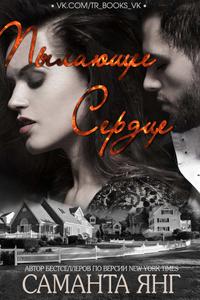 Пылающее сердце