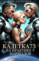 Кадетка 73. На практике у маршалов