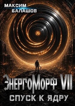 Спуск к ядру