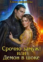 Срочно замуж. или Демон в шоке