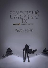 Отмеченный Смертью IX