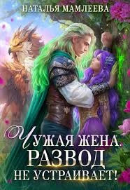 Чужая жена. Развод не устраивает. Книга 2