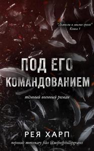 Под его командованием