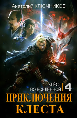 Клёст во Вселенной