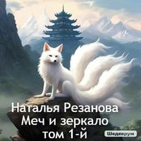 Меч и зеркало. Том 1