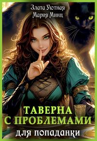 Таверна с проблемами для попаданки [с разбивкой на главы