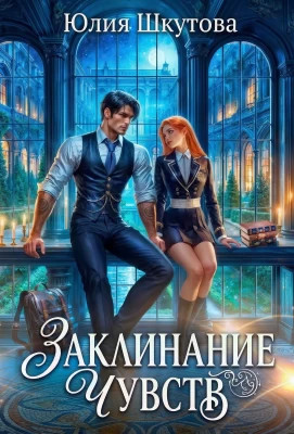 Заклинание чувств