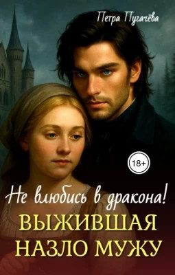 Выжившая назло мужу, не влюбись в дракона.