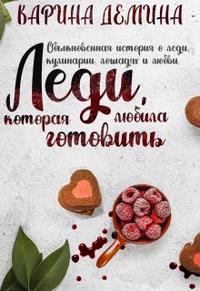 Леди, которая любила готовить (дилогия, обе книги)