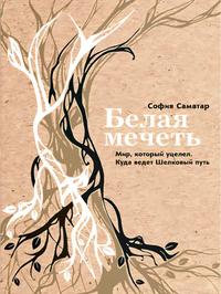 Белая мечеть. Мир, который уцелел. Куда ведет Шелковый путь