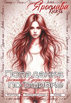 Попаданка по ошибке. Институт Смертельных Наук