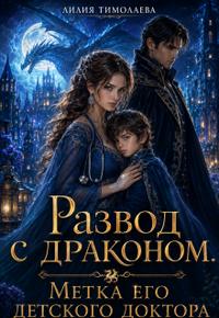 Развод с драконом. Метка его детского доктора
