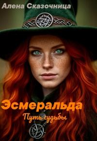 Эсмеральда. Путь судьбы.