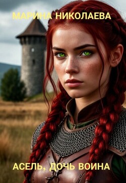 Асель, дочь воина