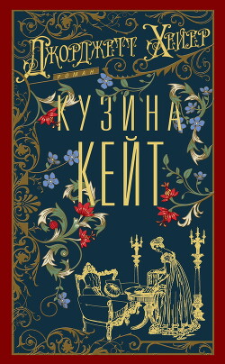 Кузина Кейт