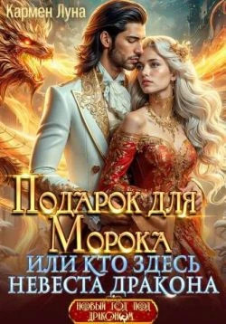 Подарок для Морока, или кто здесь невеста дракона?.
