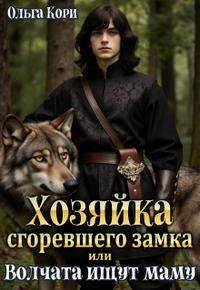 Хозяйка сгоревшего замка, или Волчата ищут маму