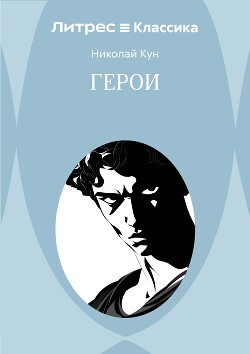 Герои