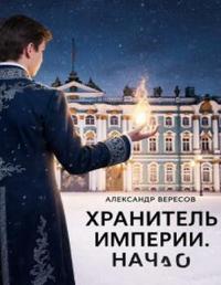 Хранитель Империи том 1 Начало