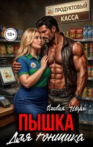 Пышка для гонщика