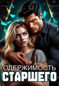 Одержимость Старшего