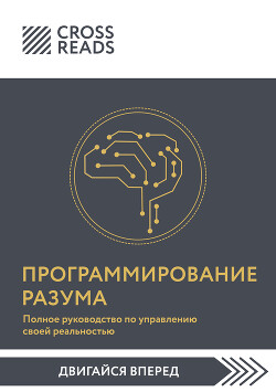 Саммари книги «Программирование разума. Полное руководство по управлению своей реальностью»