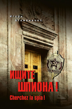Ищите шпиона! Cherchez la spia!