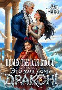 Поместье для Вдовы, или Это моя дочь, Дракон! [Первая книга