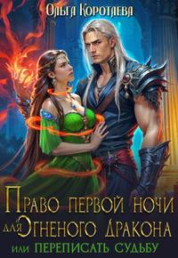 Право первой ночи для огненного дракона. Переписать судьбу