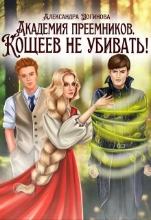 Кощеев не убивать.