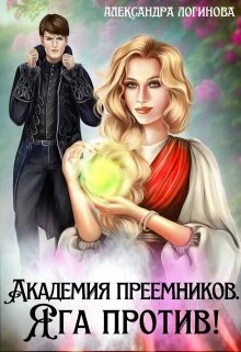Яга против.