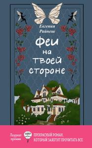 Феи на твоей стороне