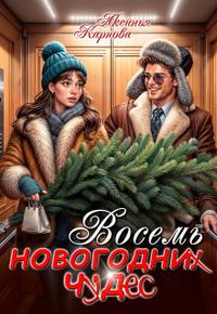 Восемь новогодних чудес (СИ)