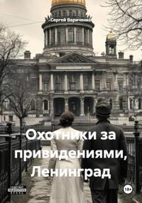 Охотники за привидениями, Ленинград