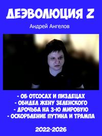 Деэволюция Z