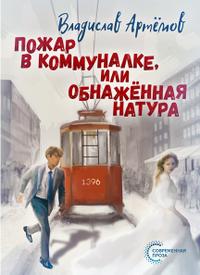 Пожар в коммуналке, или Обнажённая натура