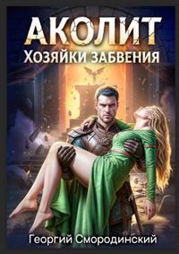 Аколит Хозяйки Забвения [2026 г.