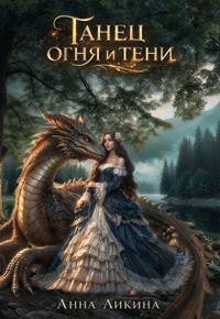 Танец огня и тени [книга 1