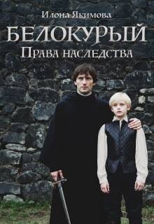 Белокурый: Права наследства