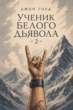 Ученик Белого Дьявола 2