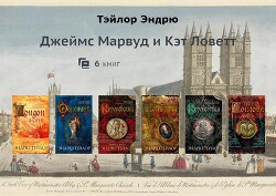 Марвуд и Ловетт. Компиляция